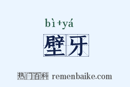壁牙是什么意思的图片